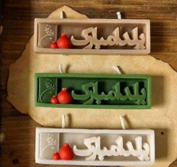 قالب سیلیکونی شمع سان سیلیکون طرح کتیبه یلدا مبارک