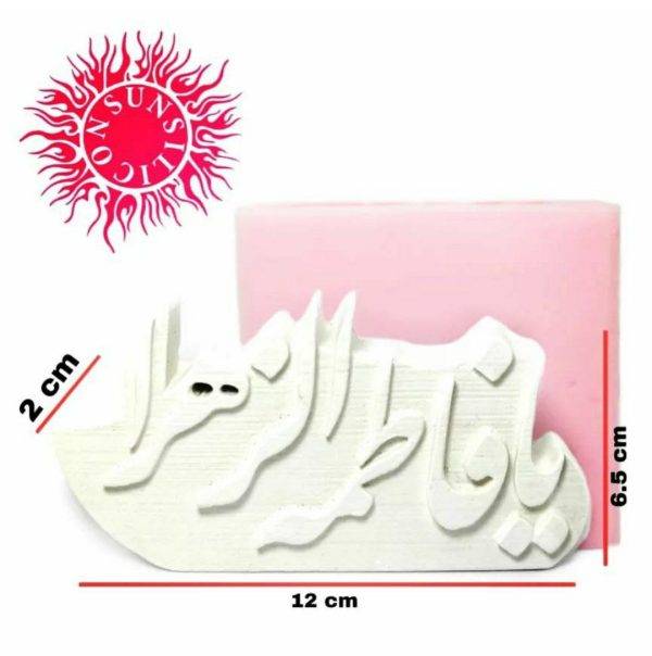 قالب سیلیکونی شمع سان سیلیکون مدل یا فاطمه الزهرا