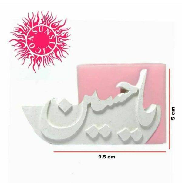 قالب سیلیکونی شمع سان سیلیکون مدل یاحسین