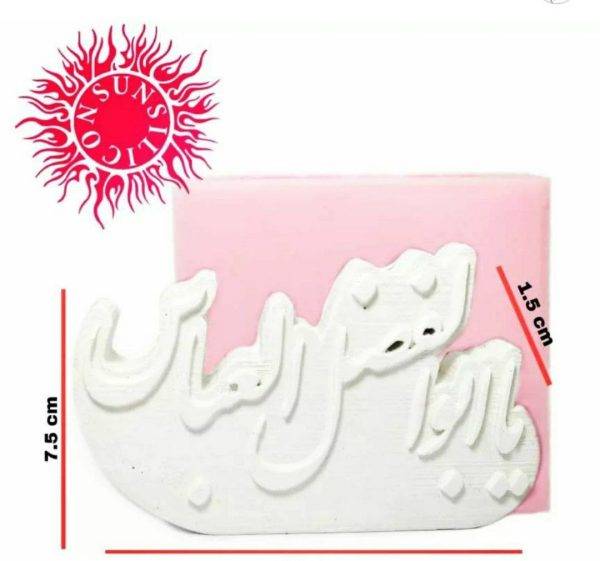 قالب سیلیکونی شمع سان سیلیکون مدل یا ابوالفضل العباس