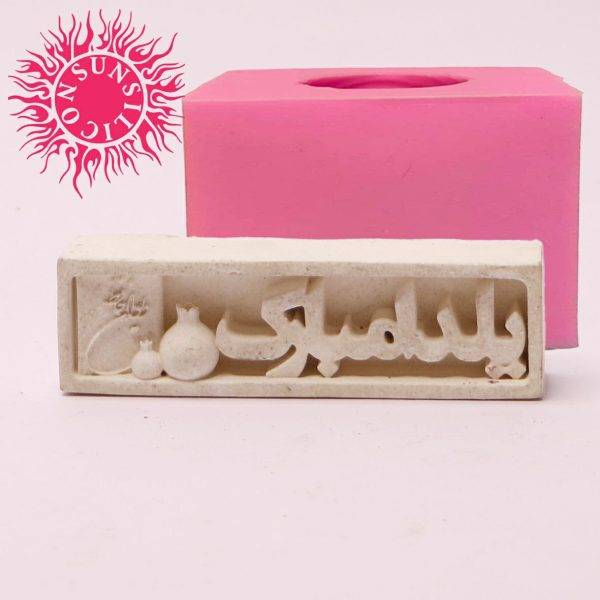 قالب سیلیکونی شمع سان سیلیکون طرح کتیبه یلدا مبارک